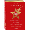 Игорь Рызов: Кремлевская школа переговоров. Новая реальность (подарочное издание с золотым обрезом)