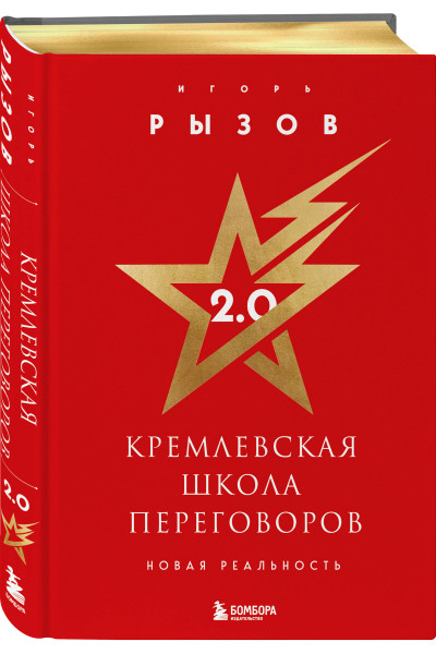 Игорь Рызов: Кремлевская школа переговоров. Новая реальность (подарочное издание с золотым обрезом)