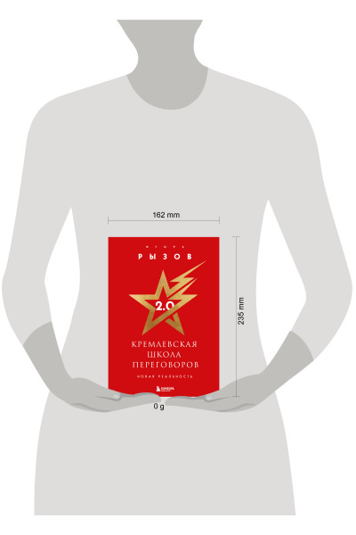Игорь Рызов: Кремлевская школа переговоров. Новая реальность (подарочное издание с золотым обрезом)