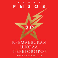 Кремлевская школа переговоров. Новая реальность (подарочное издание с золотым обрезом)