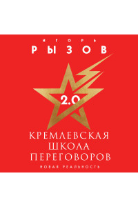 Кремлевская школа переговоров. Новая реальность (подарочное издание с золотым обрезом)