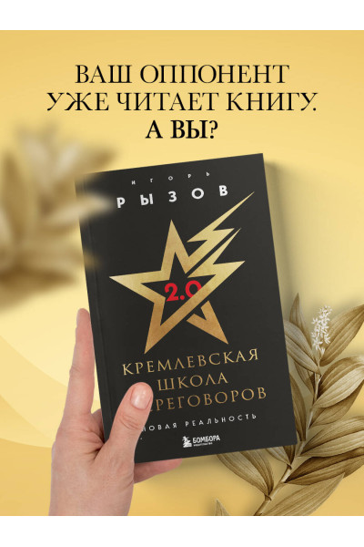 Игорь Рызов: Кремлевская школа переговоров. Новая реальность