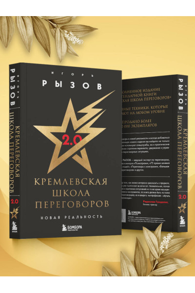 Игорь Рызов: Кремлевская школа переговоров. Новая реальность