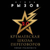 Игорь Рызов: Кремлевская школа переговоров. Новая реальность