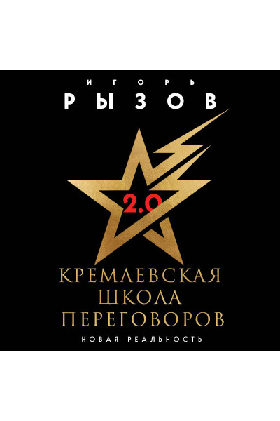 Игорь Рызов: Кремлевская школа переговоров. Новая реальность