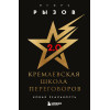 Игорь Рызов: Кремлевская школа переговоров. Новая реальность
