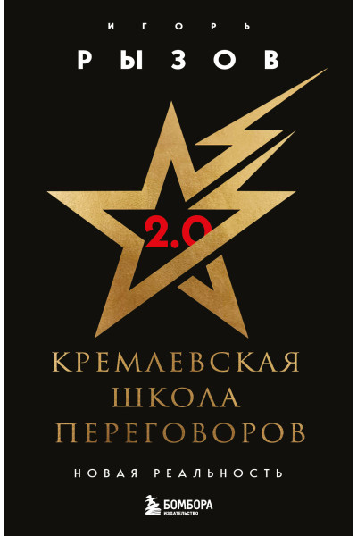 Игорь Рызов: Кремлевская школа переговоров. Новая реальность