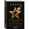 Игорь Рызов: Кремлевская школа переговоров. Новая реальность