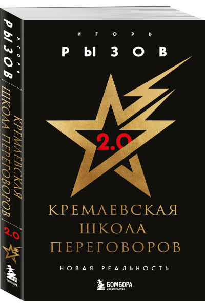 Игорь Рызов: Кремлевская школа переговоров. Новая реальность