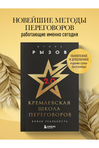 Кремлевская школа переговоров. Новая реальность