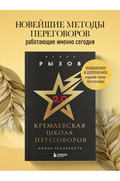 Игорь Рызов: Кремлевская школа переговоров. Новая реальность