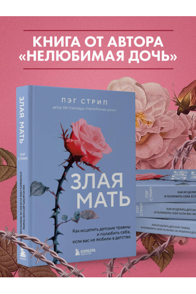 Пэг Стрип: Злая мать. Как исцелить детские травмы и полюбить себя, если вас не любили в детстве
