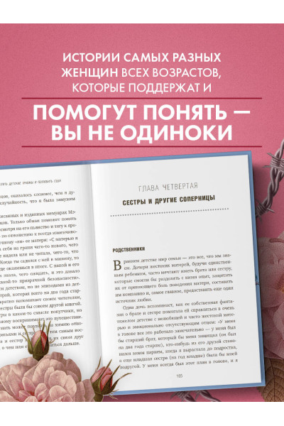 Пэг Стрип: Злая мать. Как исцелить детские травмы и полюбить себя, если вас не любили в детстве