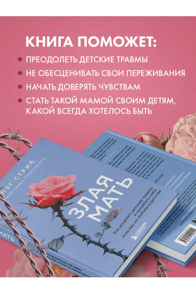 Пэг Стрип: Злая мать. Как исцелить детские травмы и полюбить себя, если вас не любили в детстве