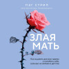 Пэг Стрип: Злая мать. Как исцелить детские травмы и полюбить себя, если вас не любили в детстве