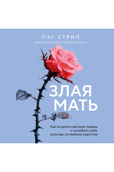 Пэг Стрип: Злая мать. Как исцелить детские травмы и полюбить себя, если вас не любили в детстве
