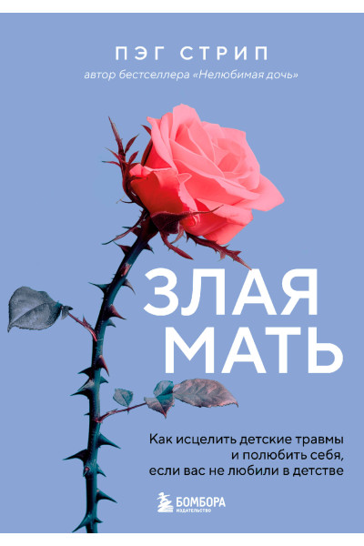 Пэг Стрип: Злая мать. Как исцелить детские травмы и полюбить себя, если вас не любили в детстве