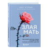 Пэг Стрип: Злая мать. Как исцелить детские травмы и полюбить себя, если вас не любили в детстве