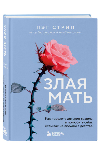 Пэг Стрип: Злая мать. Как исцелить детские травмы и полюбить себя, если вас не любили в детстве