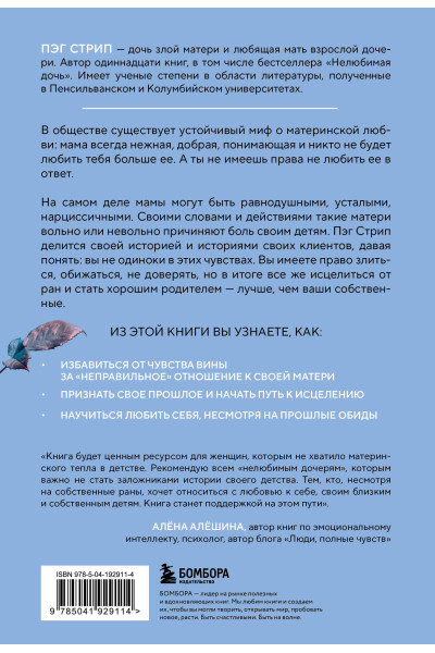 Пэг Стрип: Злая мать. Как исцелить детские травмы и полюбить себя, если вас не любили в детстве