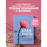 Злая мать. Как исцелить детские травмы и полюбить себя, если вас не любили в детстве
