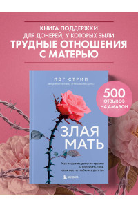 Злая мать. Как исцелить детские травмы и полюбить себя, если вас не любили в детстве