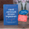 : Твой личный психотерапевт. С чего начать путь к переменам, когда всё идет не так
