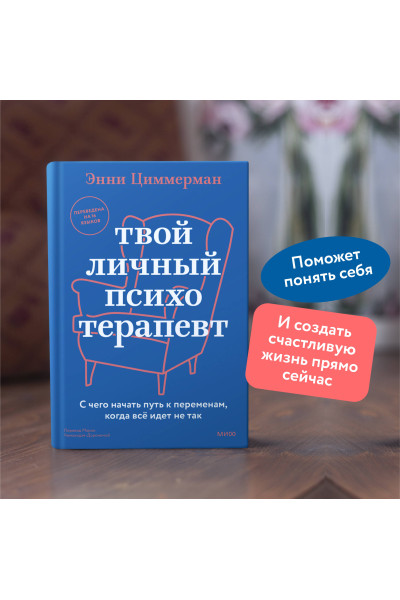 : Твой личный психотерапевт. С чего начать путь к переменам, когда всё идет не так