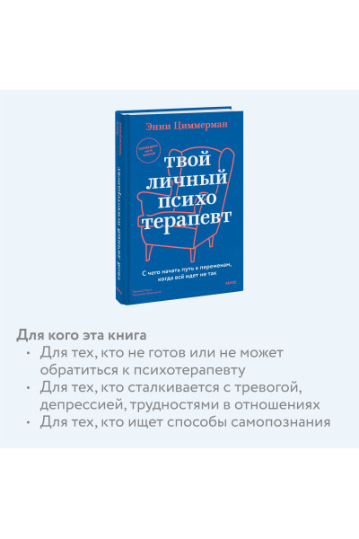 : Твой личный психотерапевт. С чего начать путь к переменам, когда всё идет не так