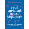 : Твой личный психотерапевт. С чего начать путь к переменам, когда всё идет не так