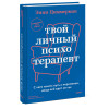 : Твой личный психотерапевт. С чего начать путь к переменам, когда всё идет не так