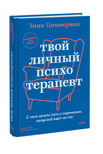 : Твой личный психотерапевт. С чего начать путь к переменам, когда всё идет не так