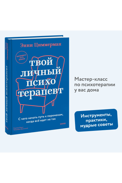 : Твой личный психотерапевт. С чего начать путь к переменам, когда всё идет не так