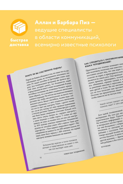 Аллан Пиз, Барбара Пиз: Новый язык телодвижений