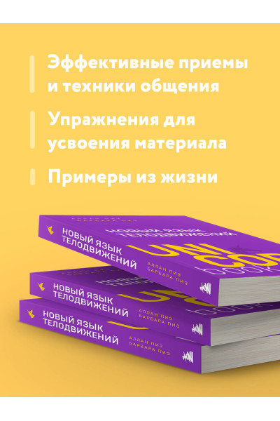Аллан Пиз, Барбара Пиз: Новый язык телодвижений