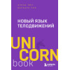 Аллан Пиз, Барбара Пиз: Новый язык телодвижений