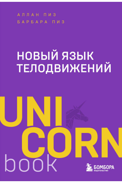 Аллан Пиз, Барбара Пиз: Новый язык телодвижений