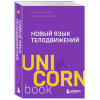 Аллан Пиз, Барбара Пиз: Новый язык телодвижений