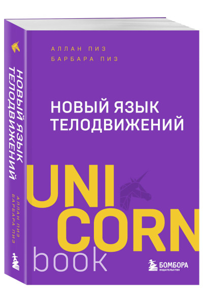 Аллан Пиз, Барбара Пиз: Новый язык телодвижений