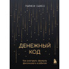 Раймон Самсо: Денежный код. Как разгадать формулу финансового изобилия