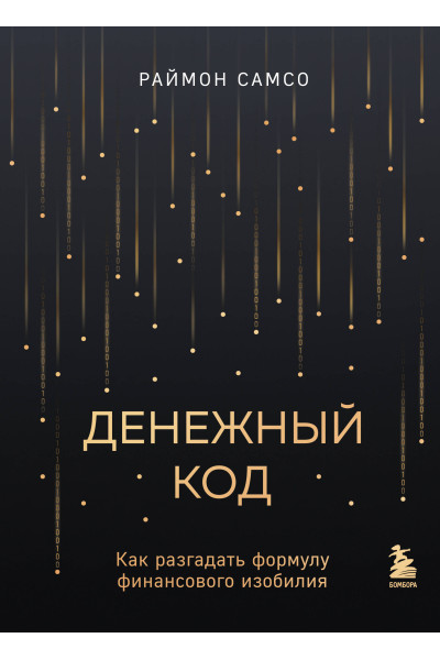 Раймон Самсо: Денежный код. Как разгадать формулу финансового изобилия