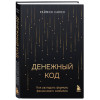 Раймон Самсо: Денежный код. Как разгадать формулу финансового изобилия