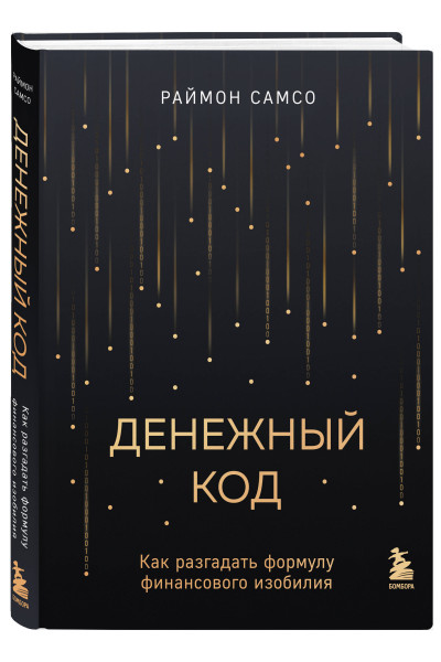 Раймон Самсо: Денежный код. Как разгадать формулу финансового изобилия