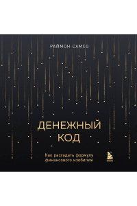 Денежный код. Как разгадать формулу финансового изобилия