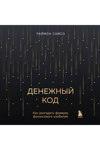 Раймон Самсо: Денежный код. Как разгадать формулу финансового изобилия
