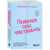 Марк Брэкетт: Позвольте себе чувствовать. Как разобраться в своих эмоциях и научиться понимать себя и окружающих