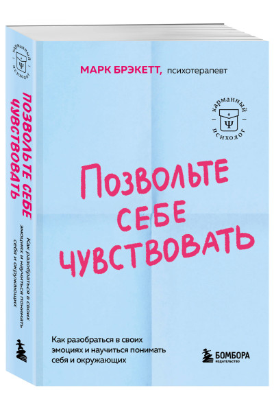 Марк Брэкетт: Позвольте себе чувствовать. Как разобраться в своих эмоциях и научиться понимать себя и окружающих