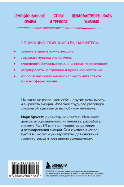Марк Брэкетт: Позвольте себе чувствовать. Как разобраться в своих эмоциях и научиться понимать себя и окружающих