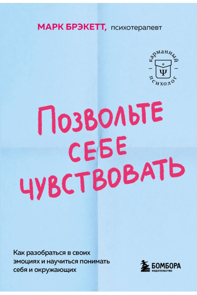 Марк Брэкетт: Позвольте себе чувствовать. Как разобраться в своих эмоциях и научиться понимать себя и окружающих