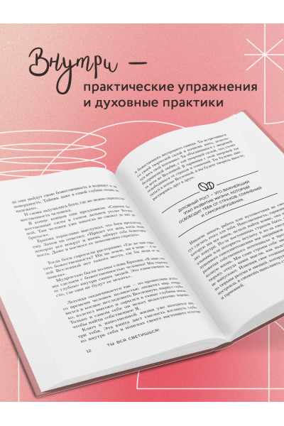 Лаура Малина Сейлер: Ты вся светишься! Как зажечь внутреннее солнце и найти путь к счастью